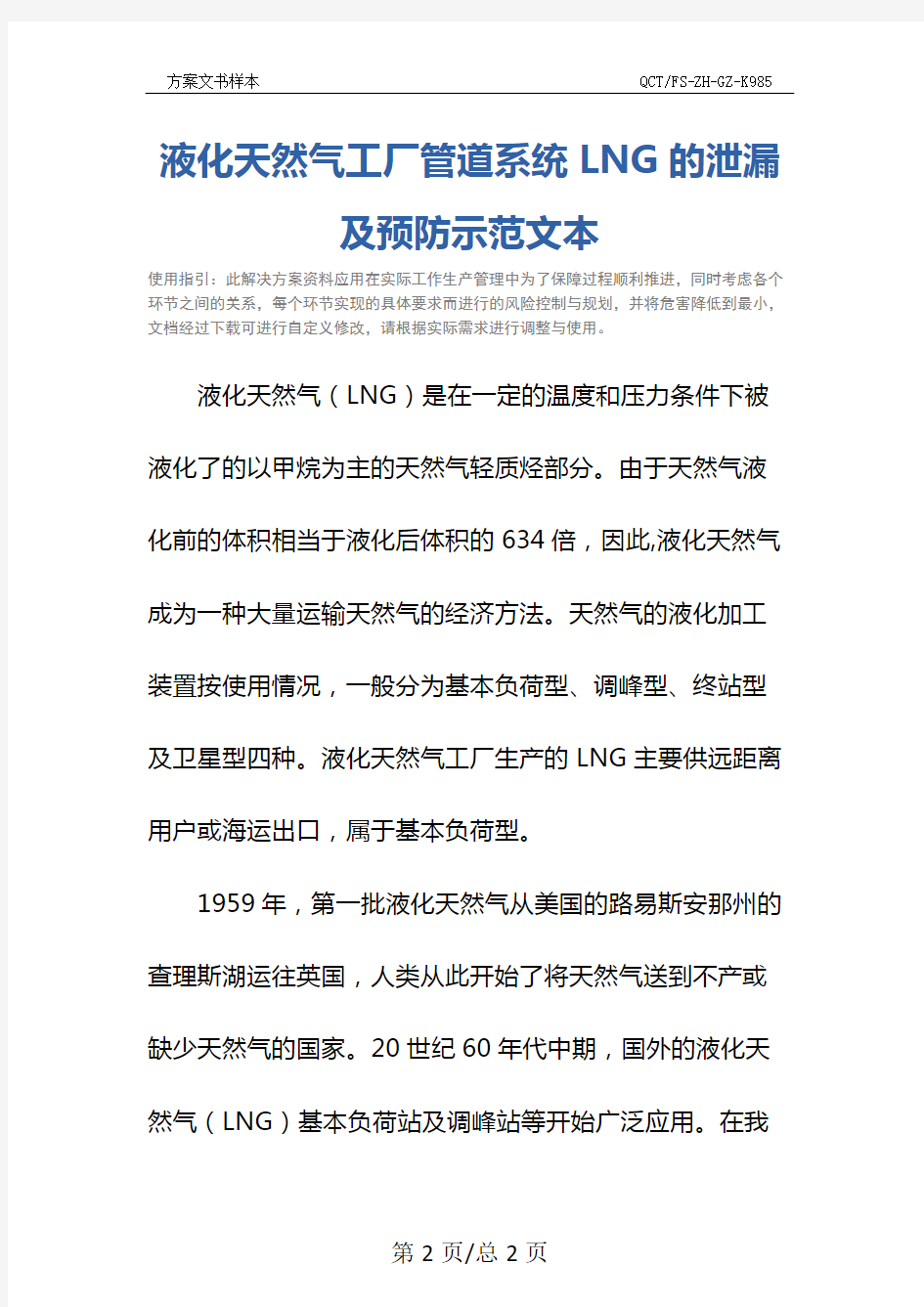 液化天然气工厂管道系统LNG的泄漏及预防示范文本