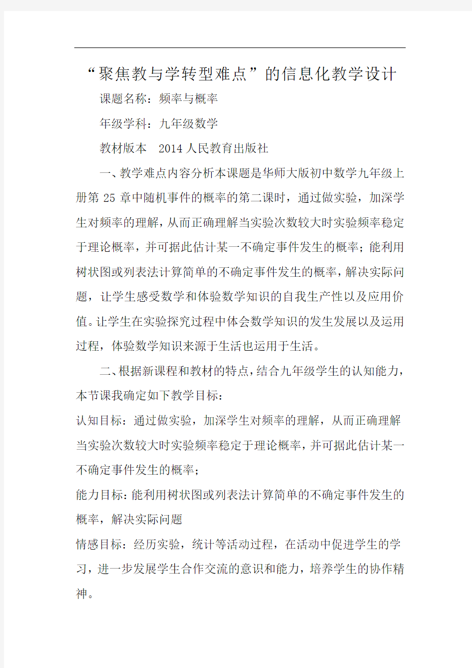 “聚焦教与学转型难点”的信息化教学设计