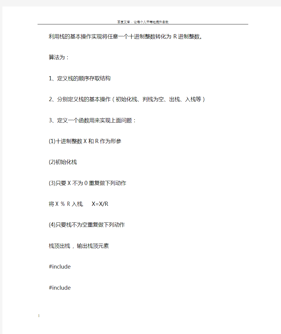 利用栈的基本操作实现将任意一个十进制整数转化为R进制整数