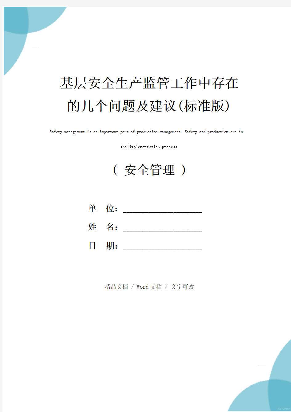 基层安全生产监管工作中存在的几个问题及建议(标准版)