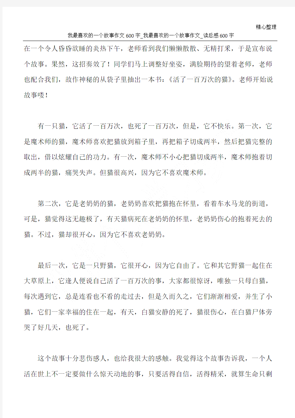 我最喜欢的一个故事作文600字_我最喜欢的一个故事作文_读后感600字