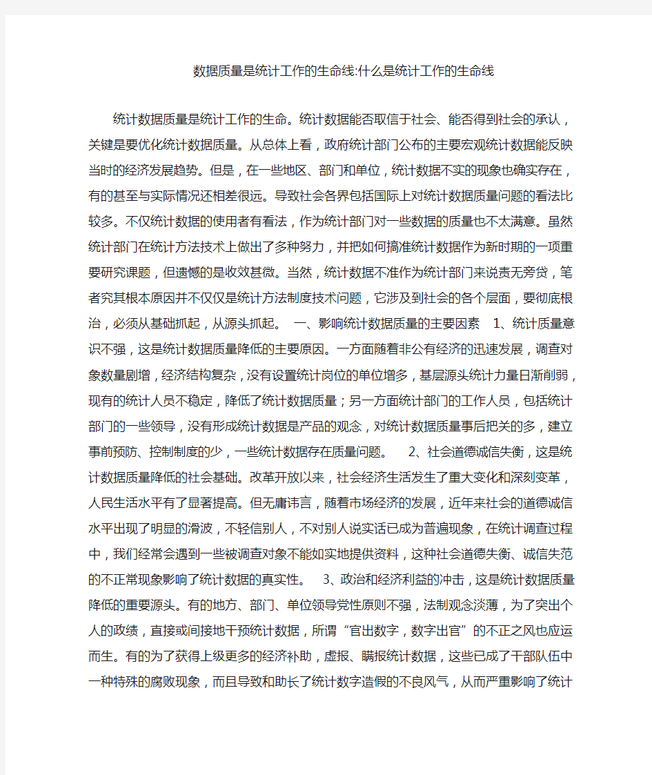 数据质量是统计工作的生命线-什么是统计工作的生命线