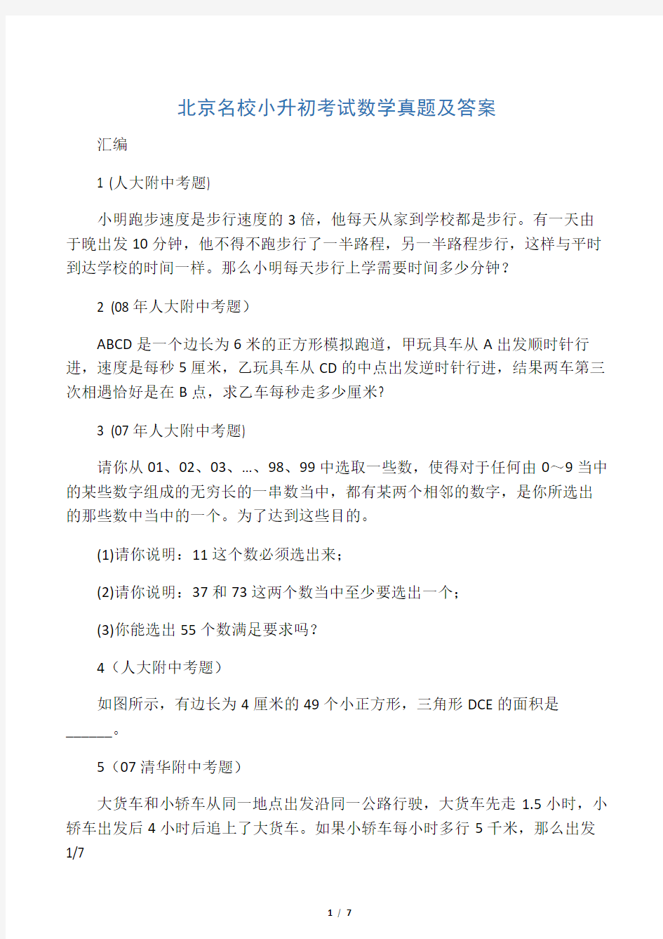 北京名校小升初考试数学真题及答案