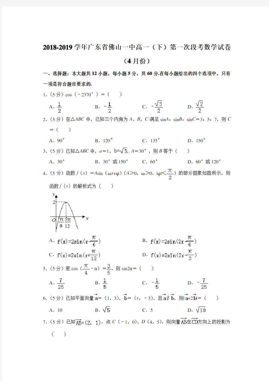  广东省佛山市第一中学2018-2019学年高一下学期第一次月考数学试题(附解析)