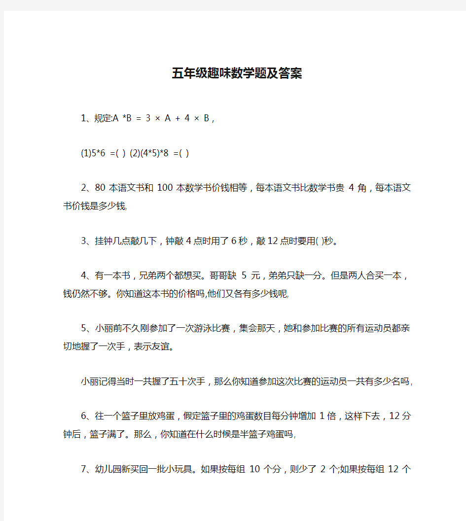 五年级趣味数学题及答案