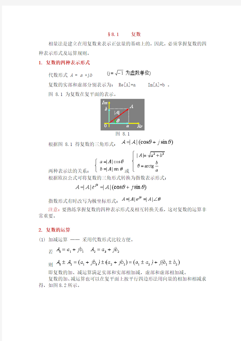 (完整版)第八章相量图和相量法求解电路