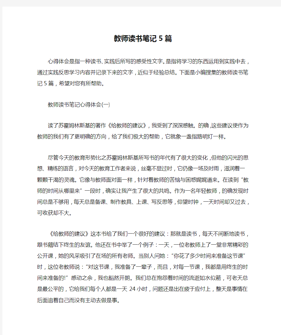 教师读书笔记5篇