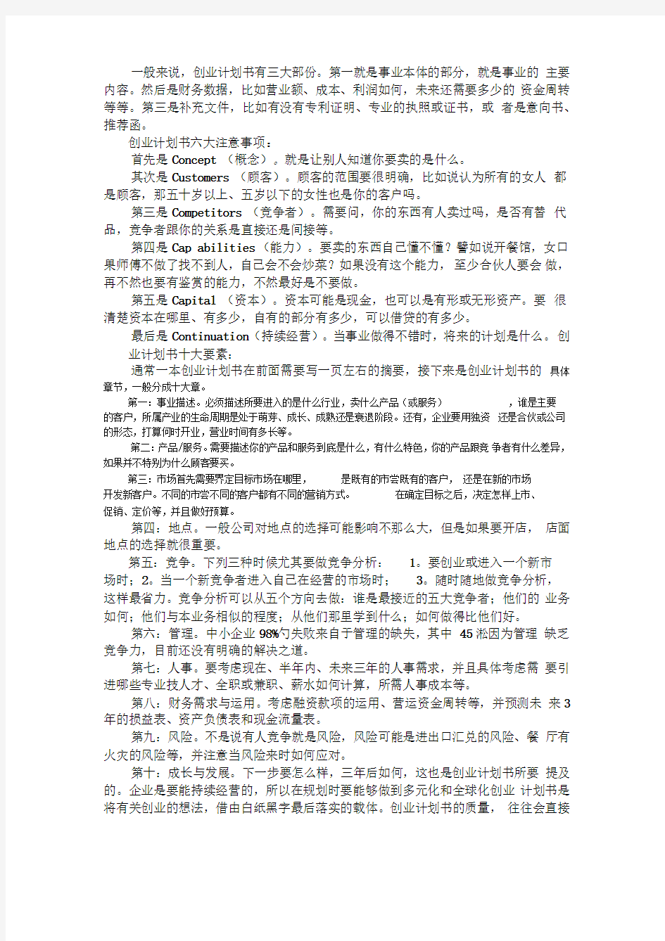 创业项目策划书注意事项