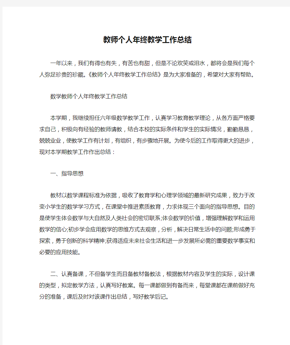  教师个人年终教学工作总结