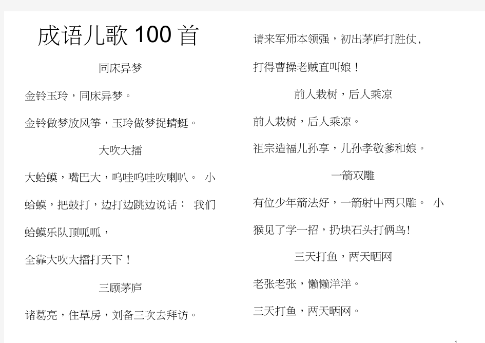 成语儿歌100首