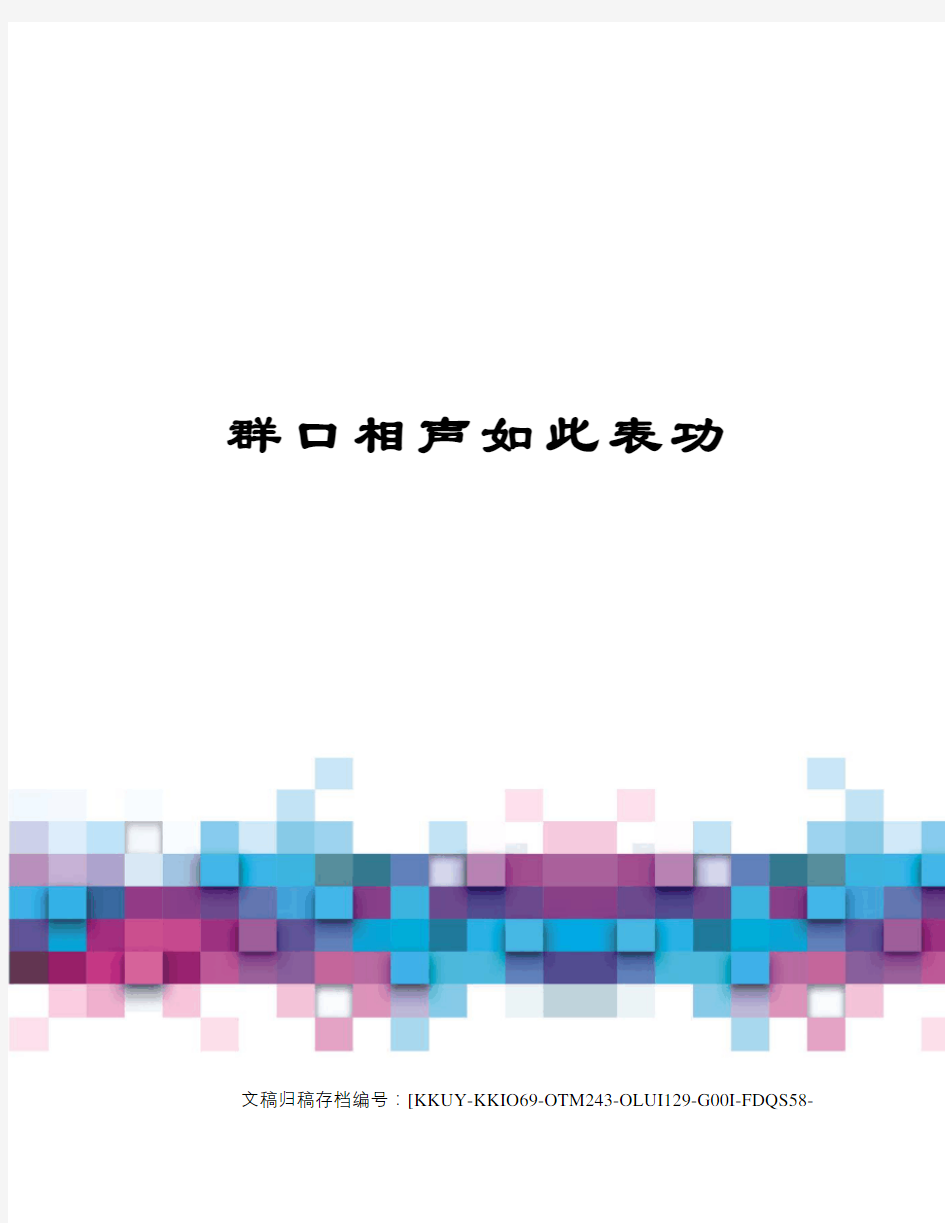 群口相声如此表功