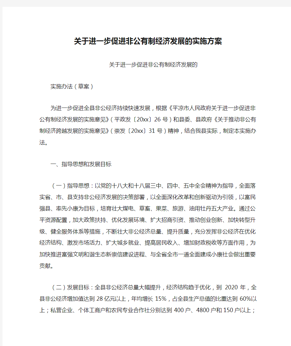 关于进一步促进非公有制经济发展的实施方案