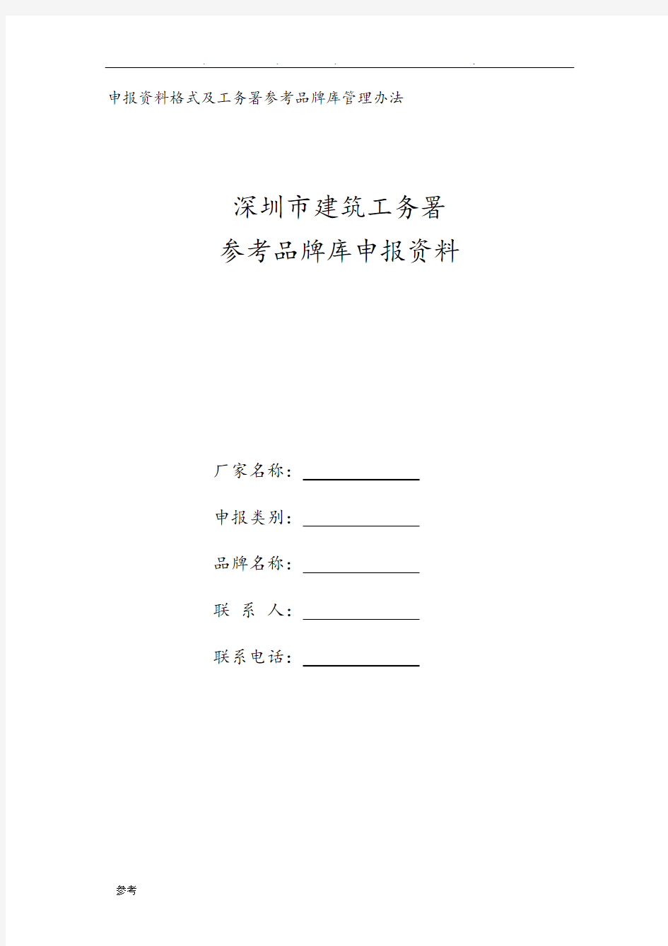 申报资料格式与工务署参考品牌库管理办法