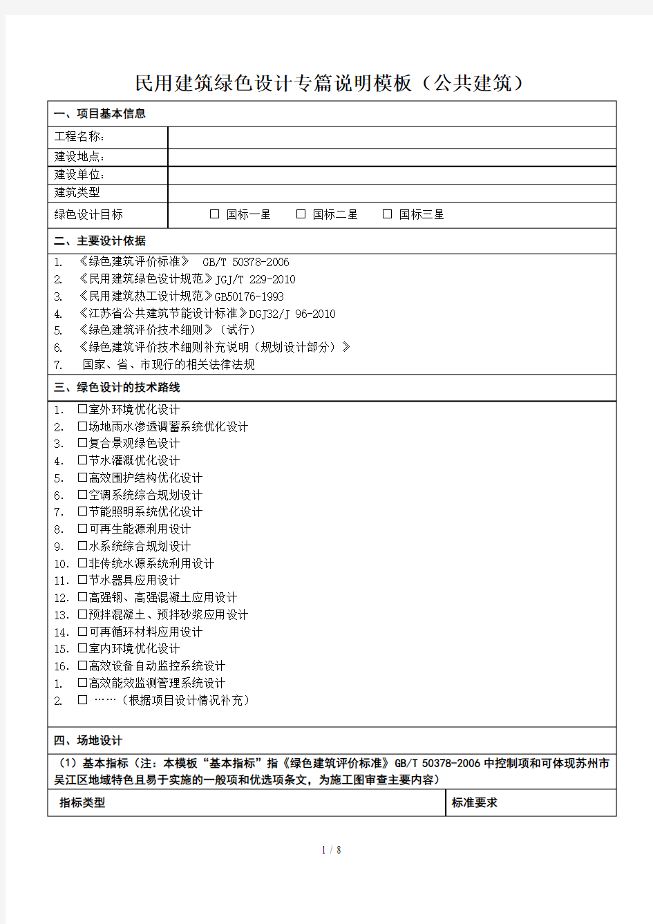 民用建筑绿色设计专篇说明模板公共建筑吴江建协审图信息网