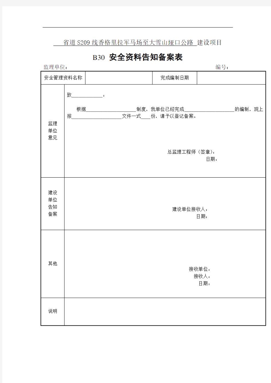 B30 安全资料告知备案表