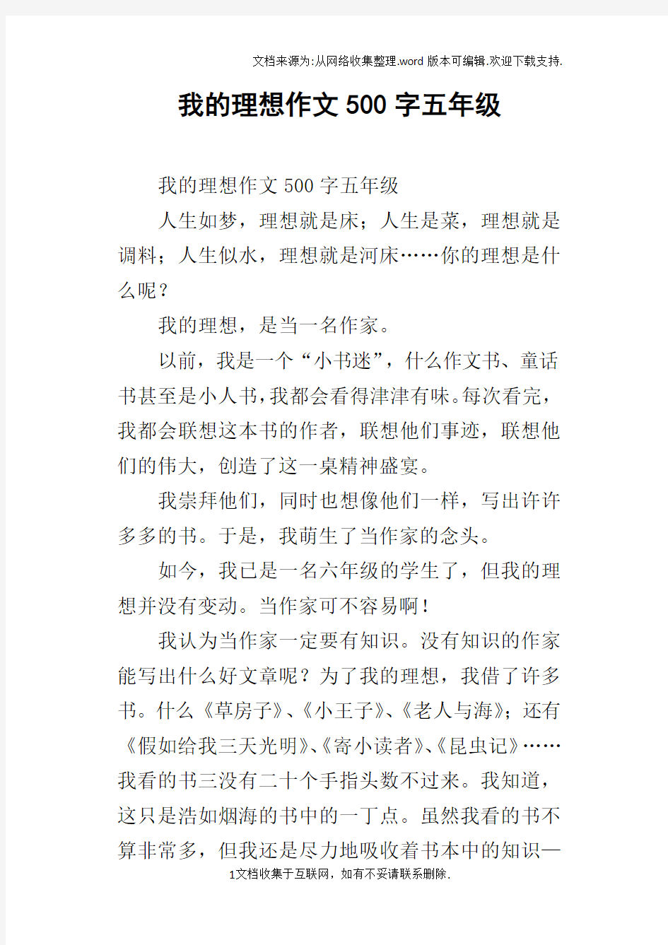 我的理想作文500字五年级