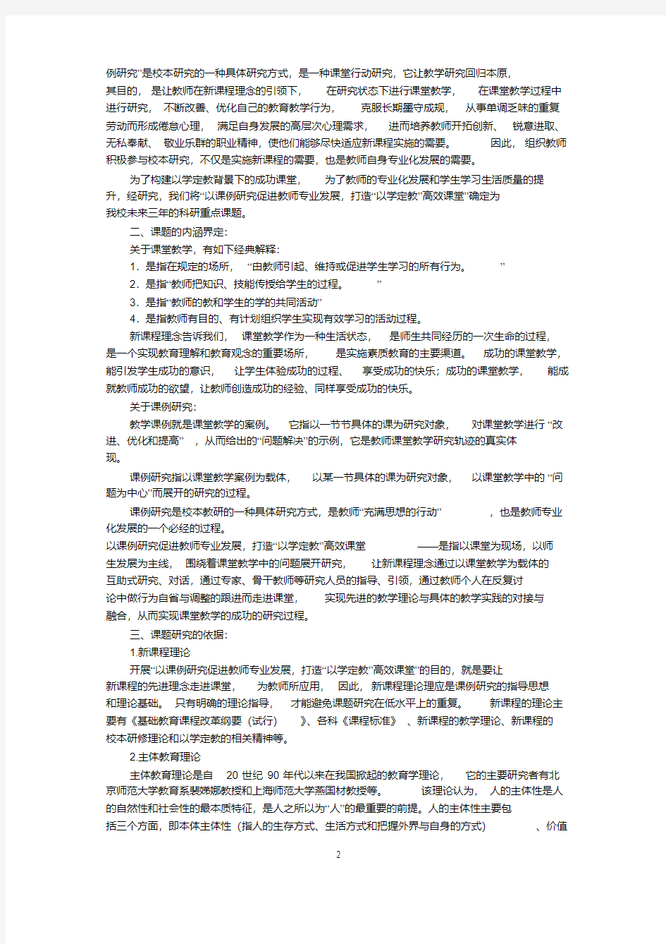 以课例研究促进教师专业发展课题方案