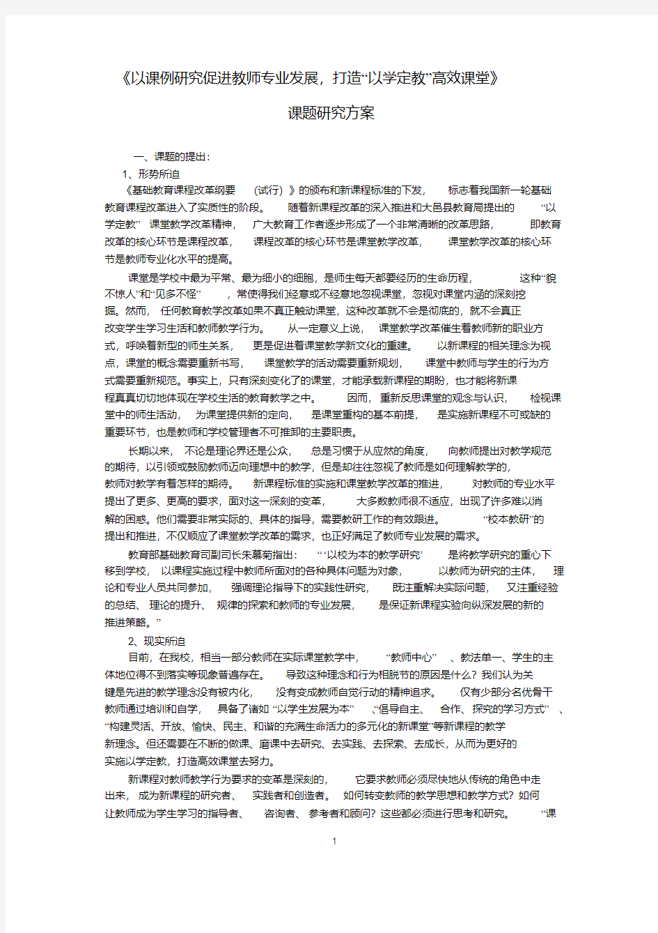 以课例研究促进教师专业发展课题方案