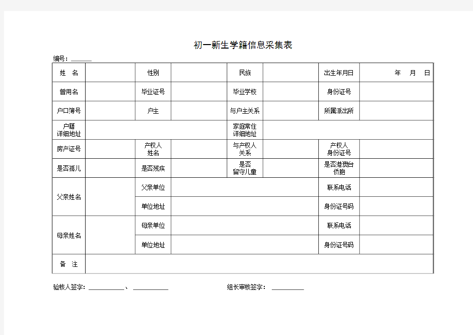 初一新生学籍信息采集表