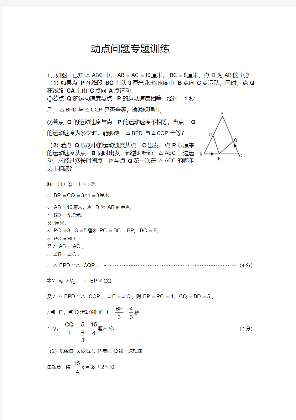 初中数学动点问题专题训练