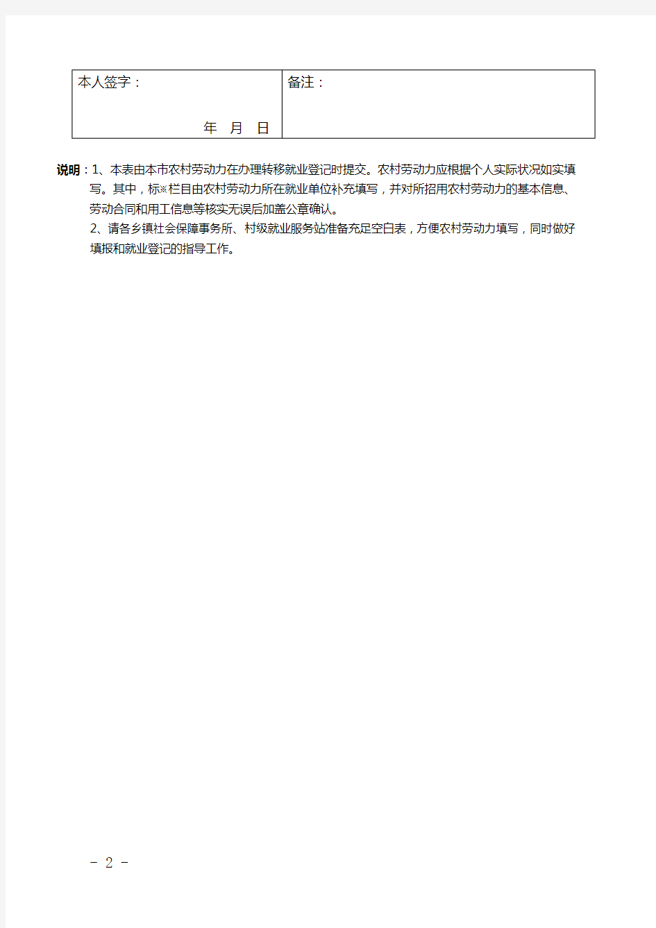 北京市农村劳动力转移就业登记表