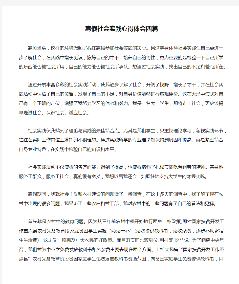 寒假社会实践心得体会四篇