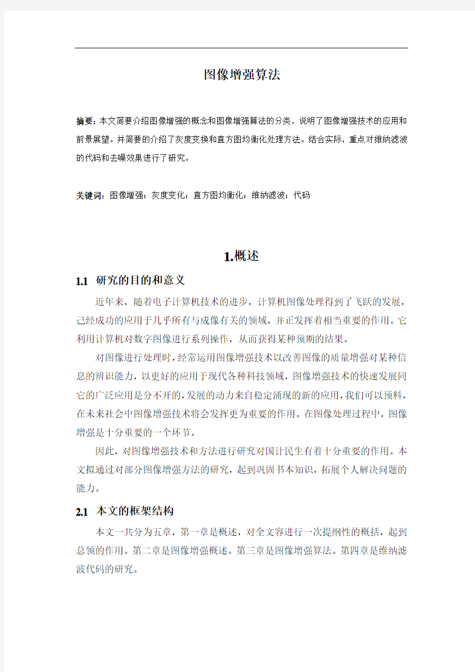 图像增强算法