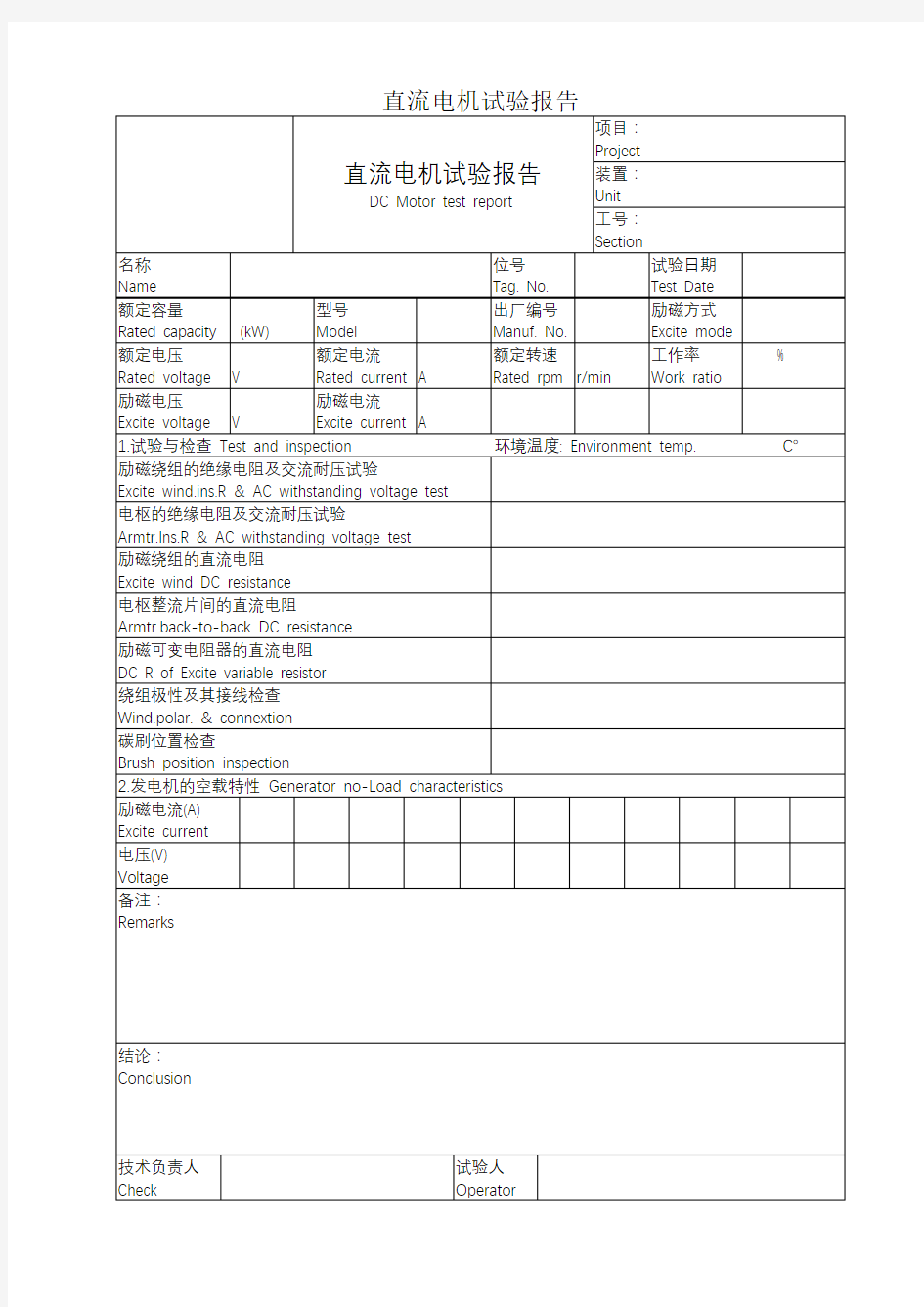 直流电机试验报告
