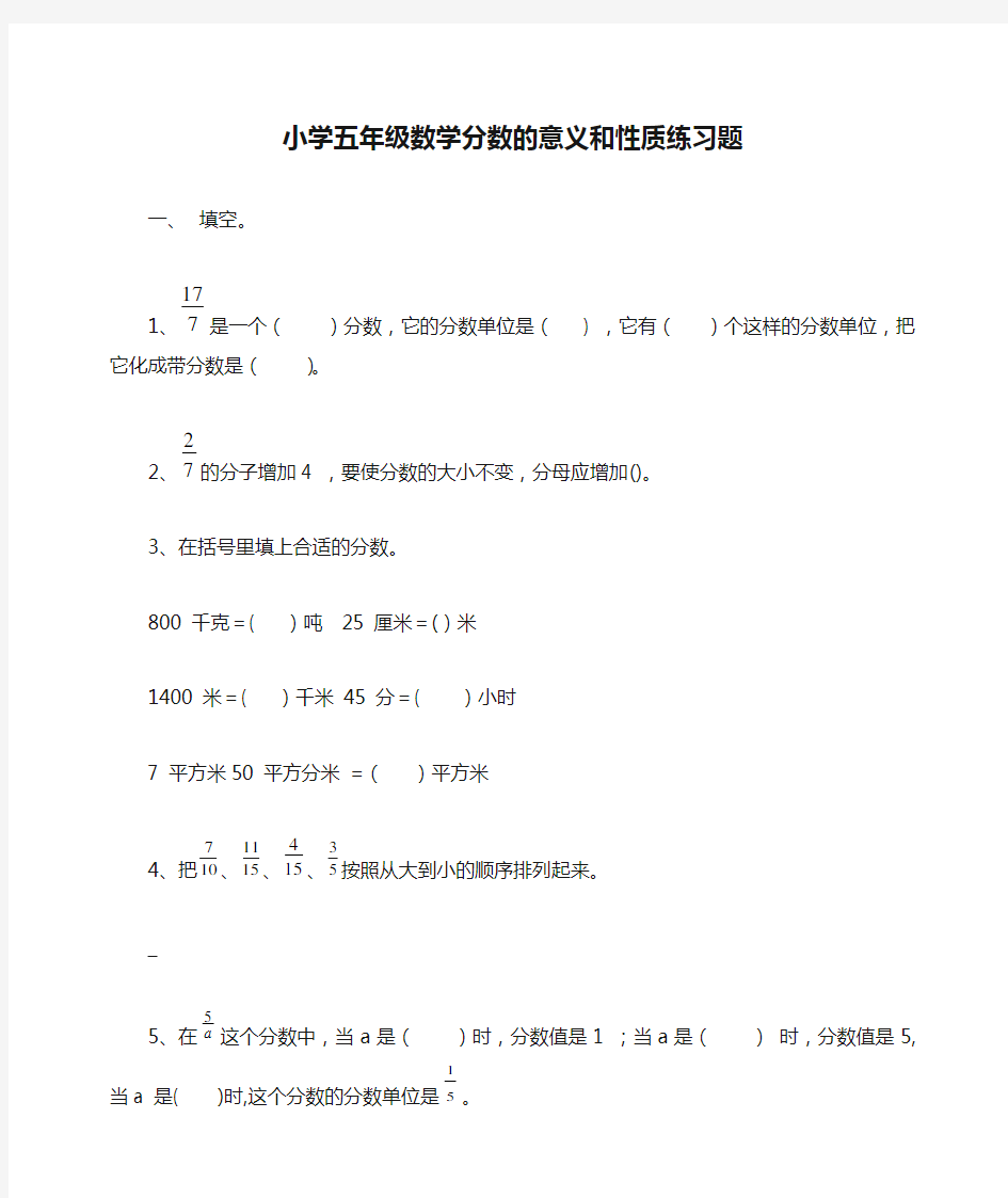 小学五年级数学分数的意义和性质练习题