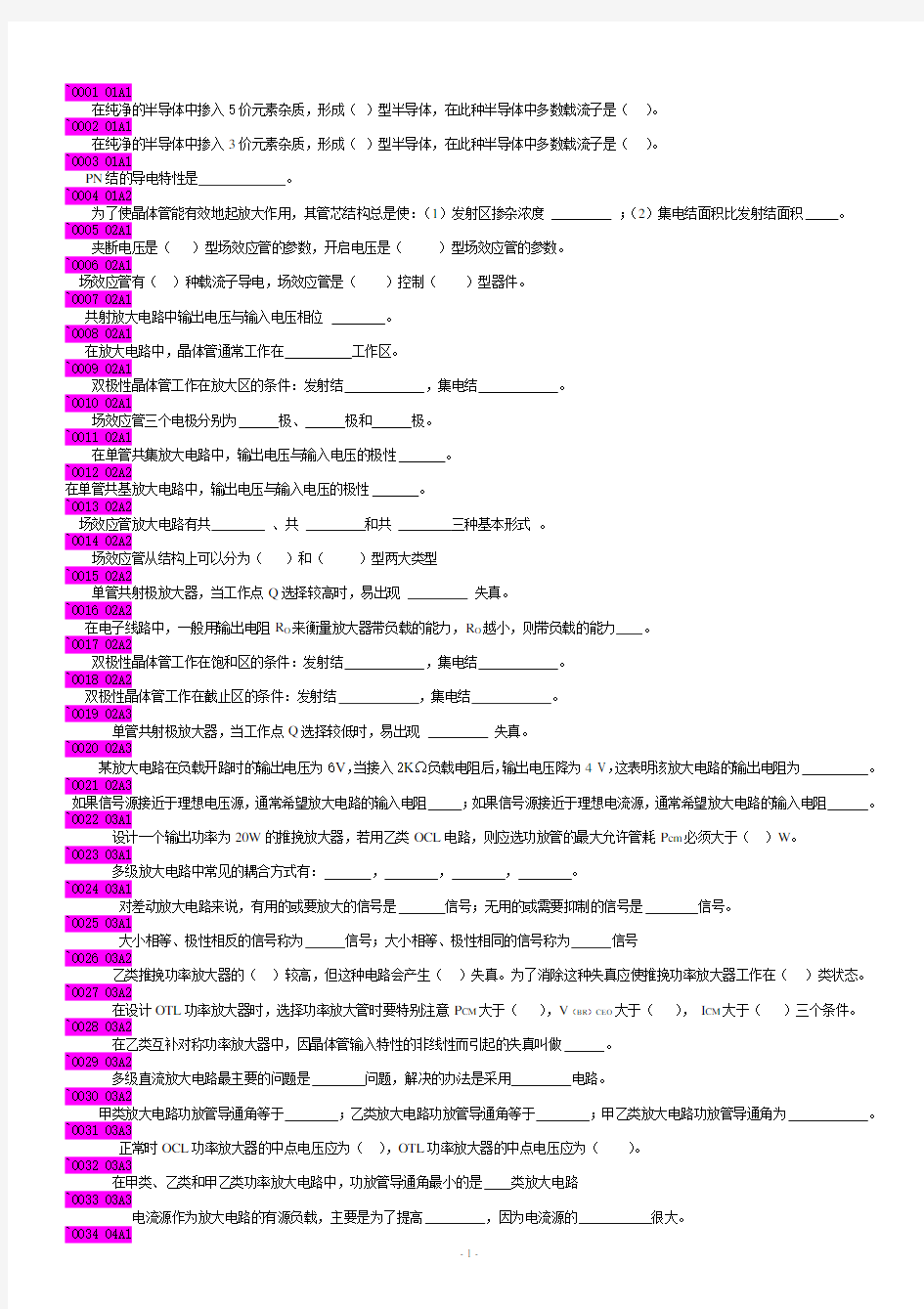 模电填空+选择+大题共224道题目和答案解析