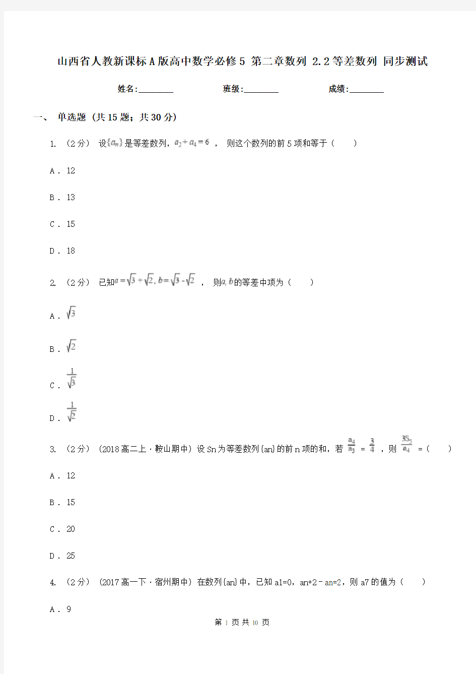 山西省人教新课标A版高中数学必修5第二章数列2.2等差数列同步测试