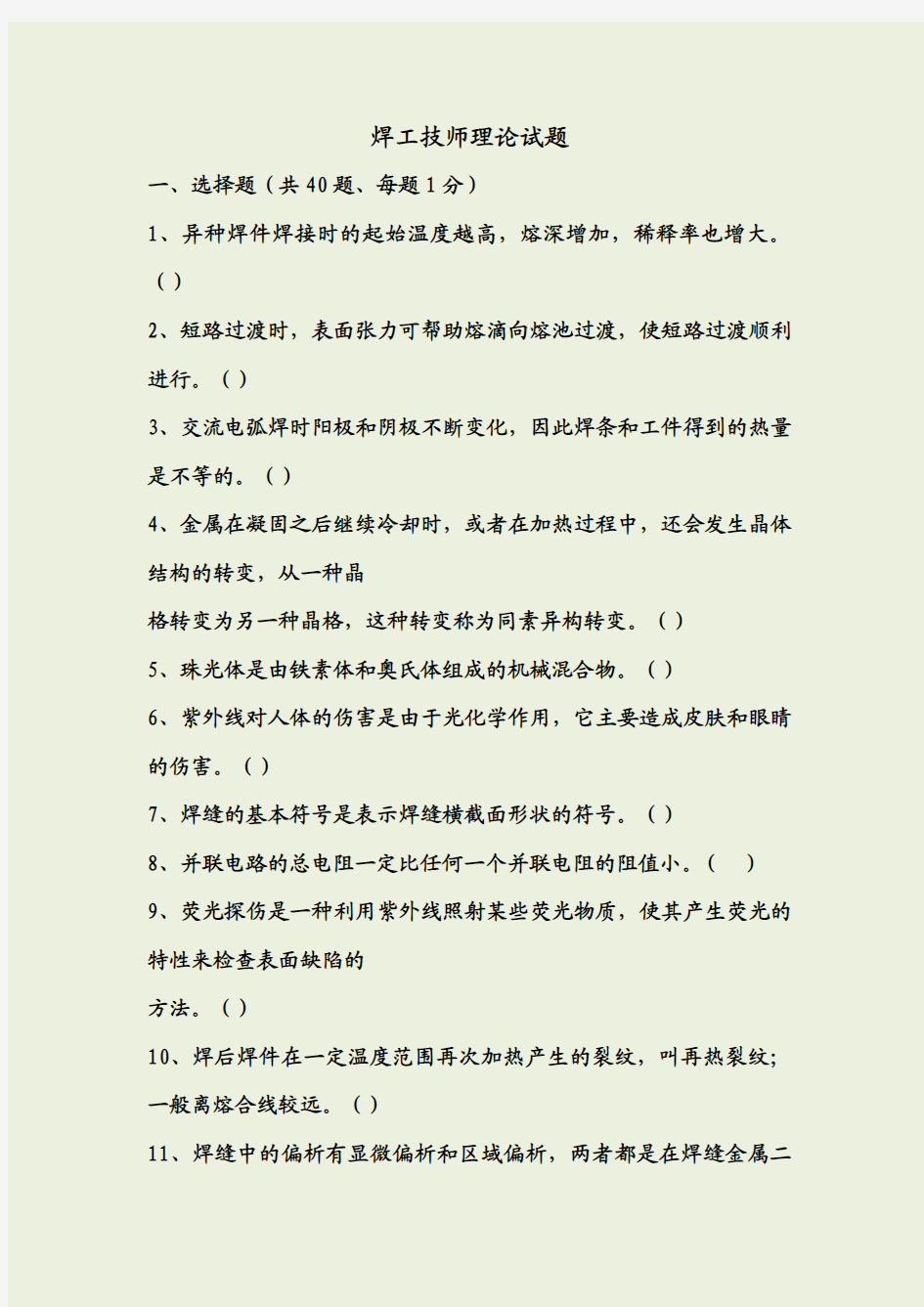 焊工技师理论考试试题