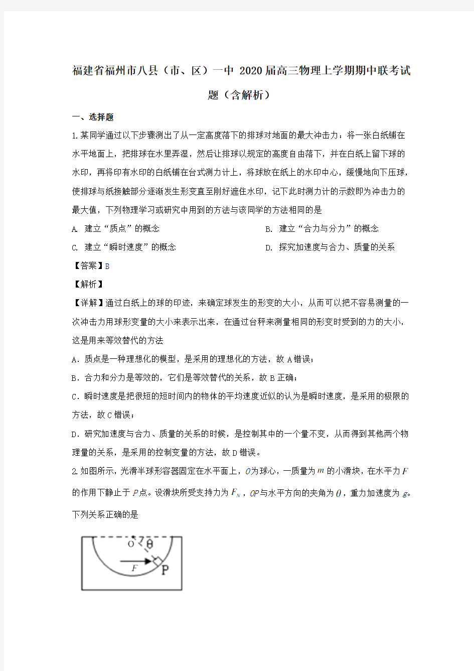 福建省福州市八县(市、区)一中2020届高三物理上学期期中联考试题(含解析)