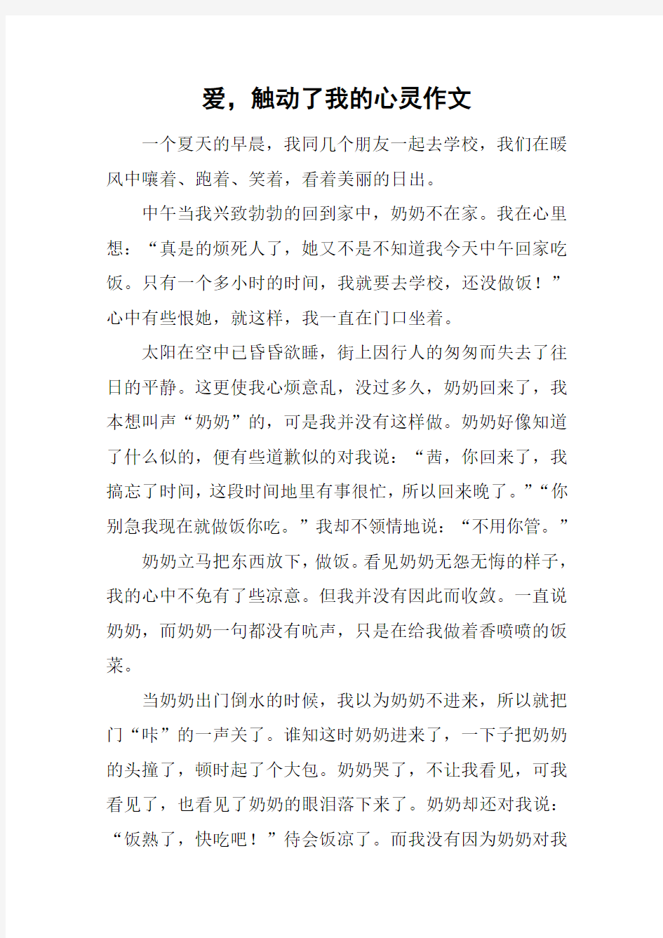 爱,触动了我的心灵作文