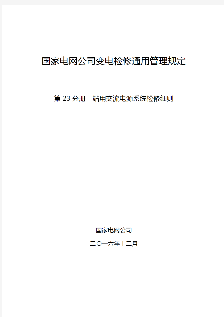 国家电网公司变电检修通用管理规定 第23分册 站用交流电源系统检修细则