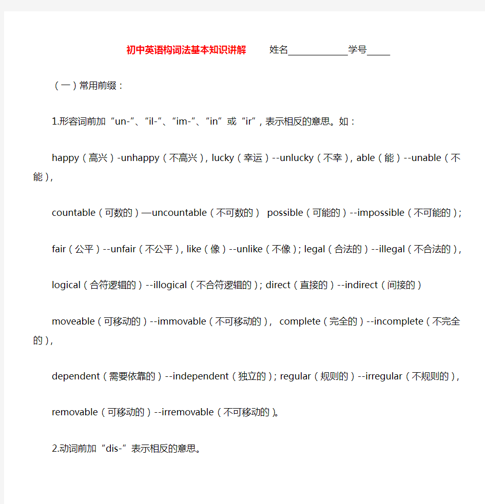 初中英语构词法基本知识讲解人教版