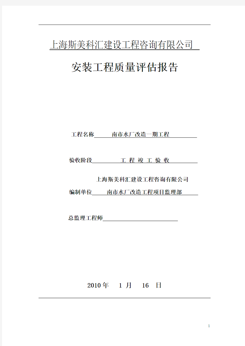 南市水厂改造工程设备评估报告分解