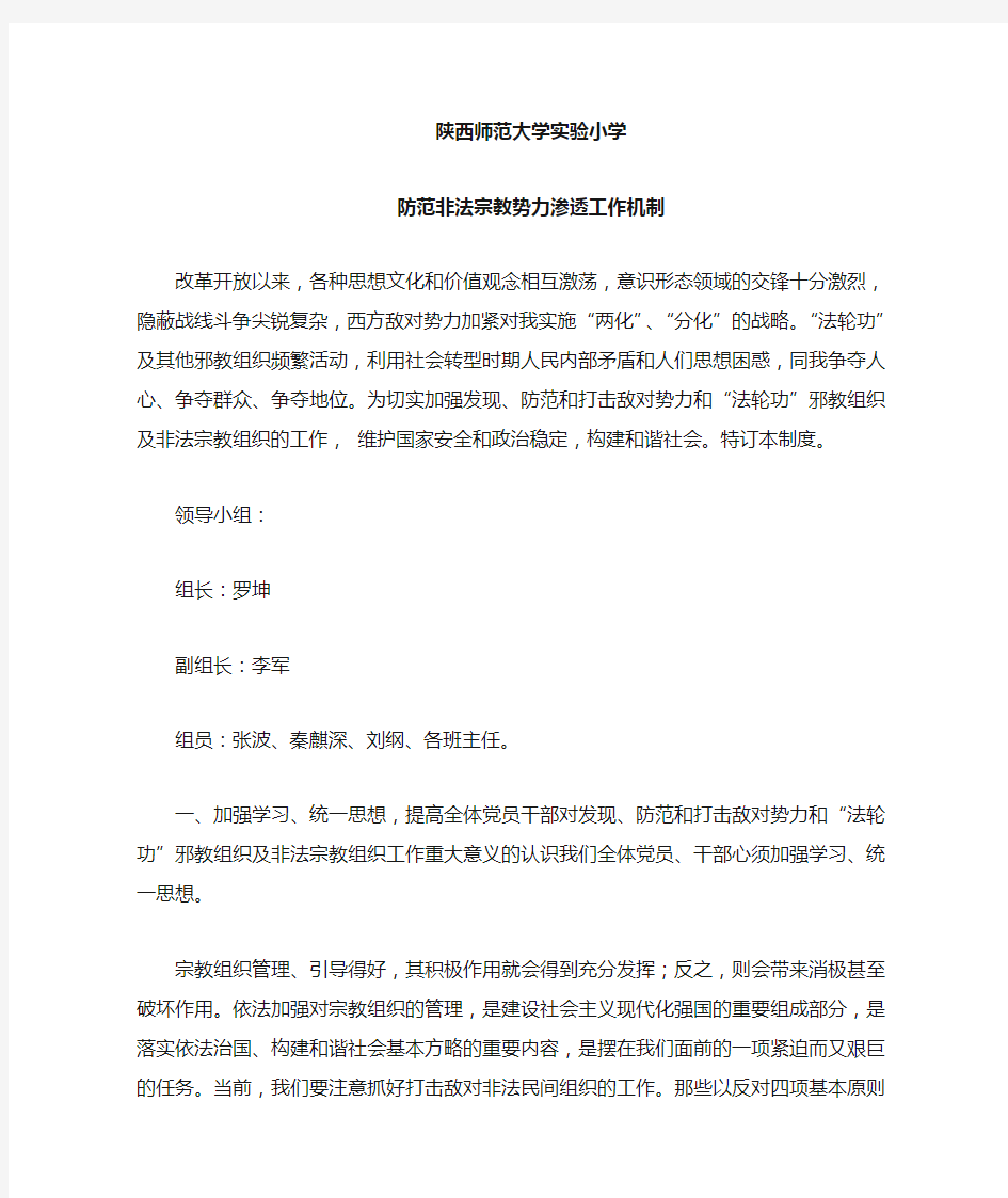 学校防范非法宗教势力渗透工作机制