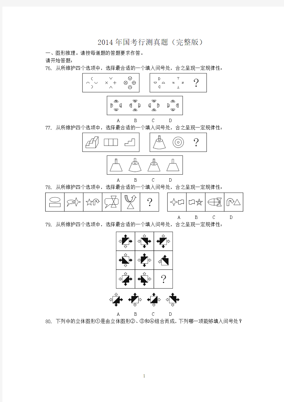 05-14国考—图形推理专项真题系列