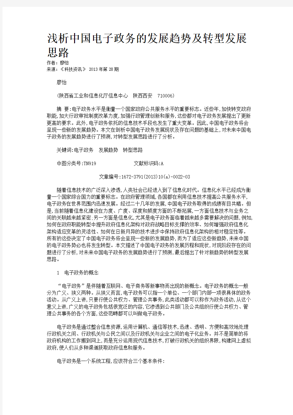 浅析中国电子政务的发展趋势及转型发展思路