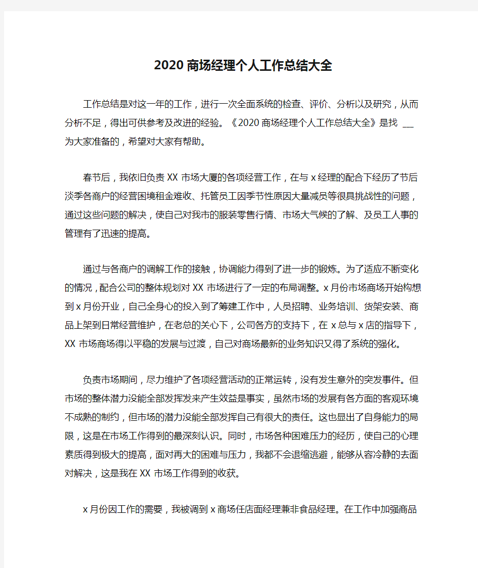 2020商场经理个人工作总结大全