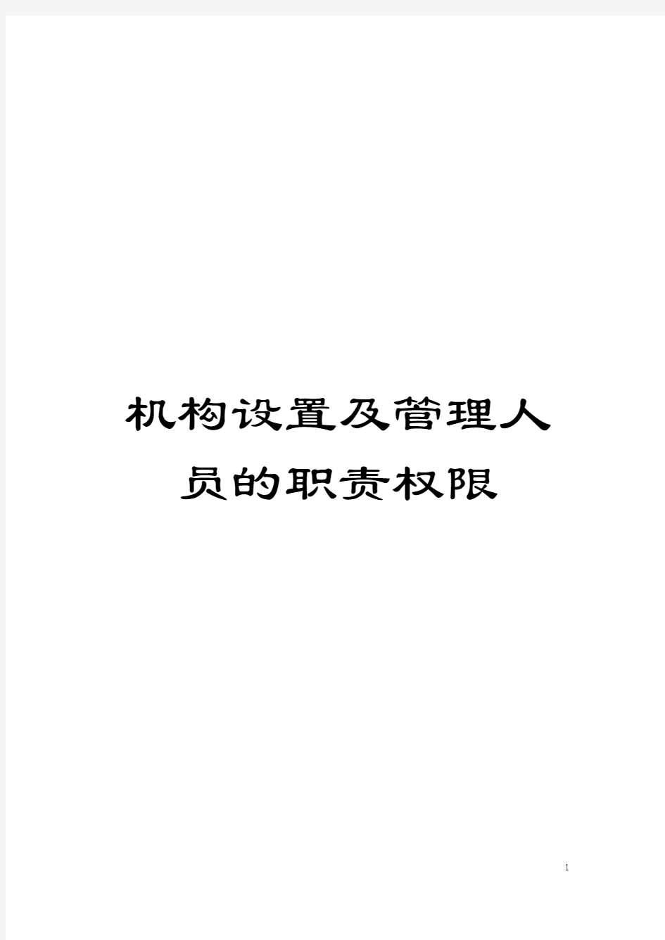 机构设置及管理人员的职责权限模板