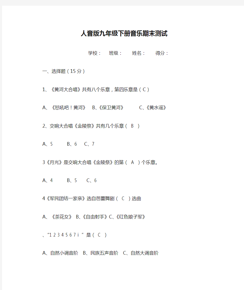 最新人音版九年级下册音乐期末测试试题