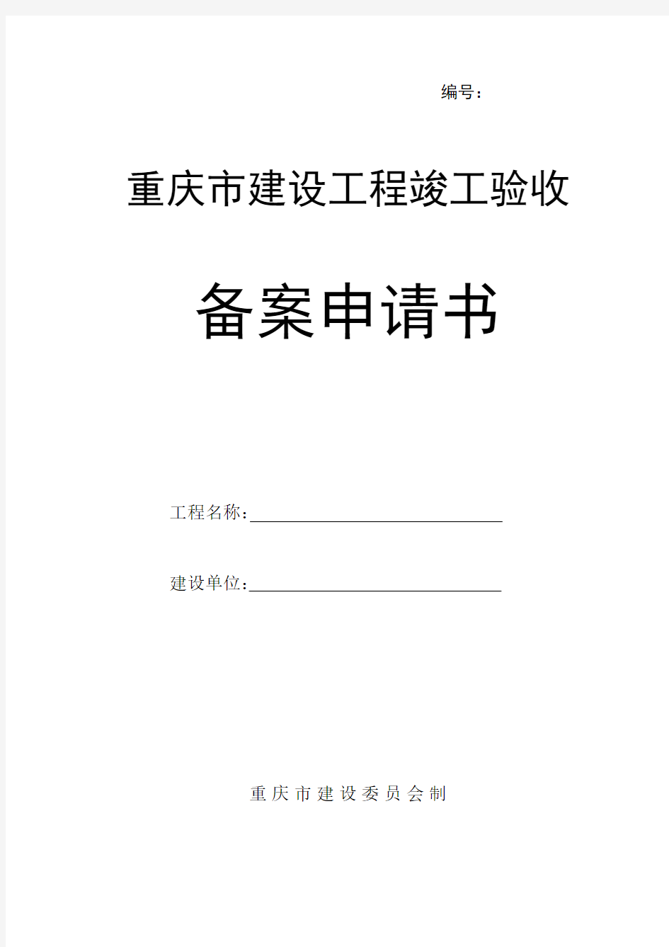 建设工程项目竣工验收申请书