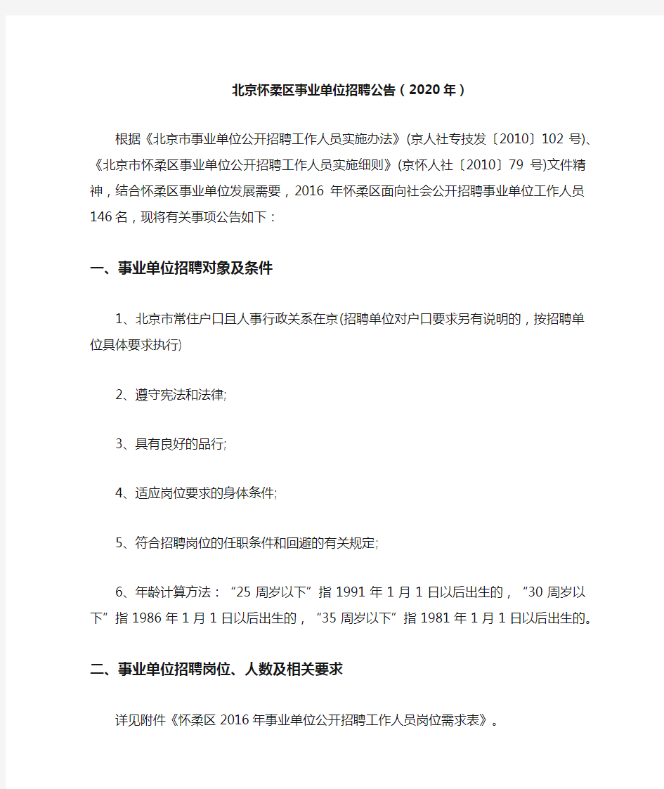 北京怀柔区事业单位招聘公告(2020年)