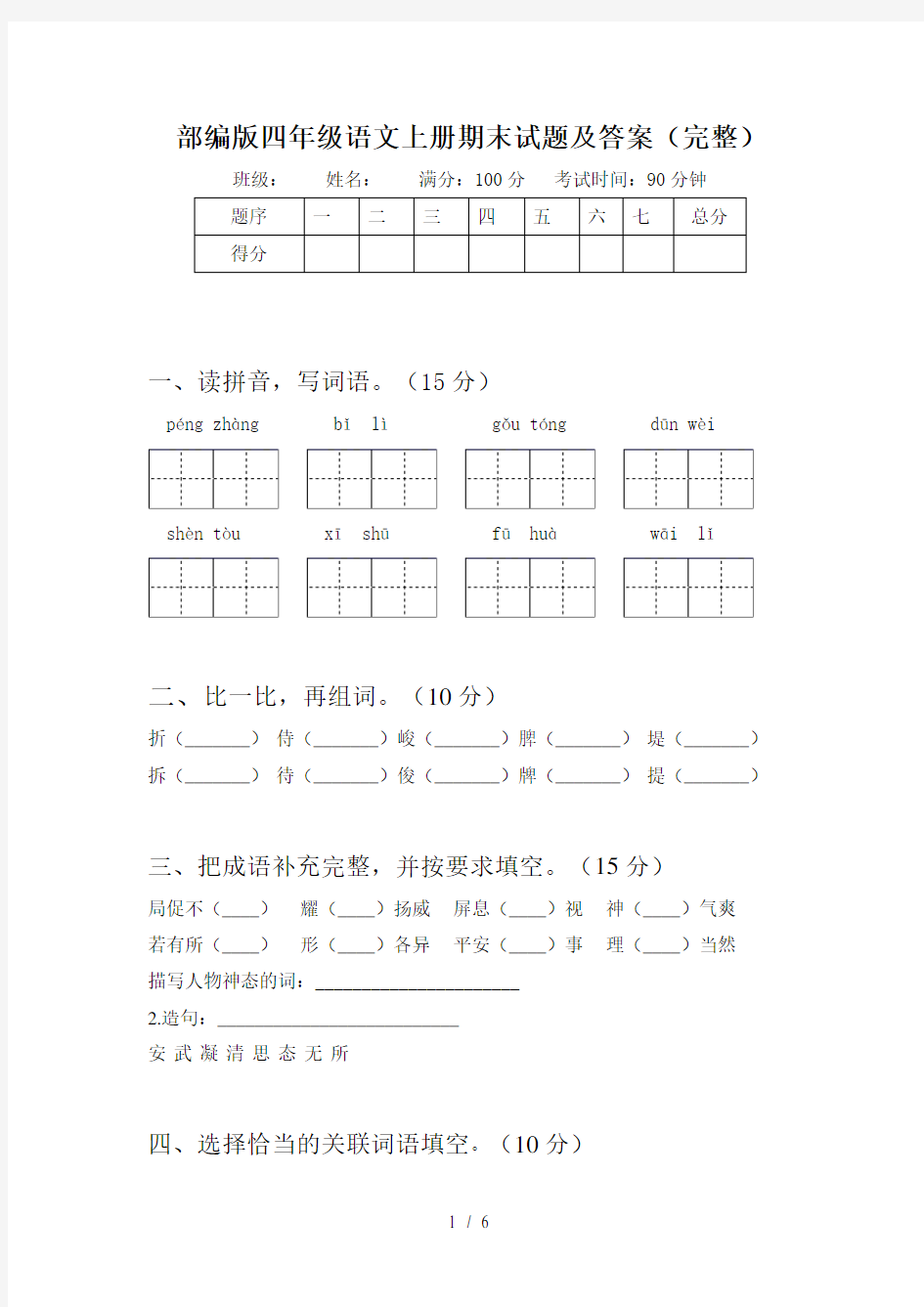 部编版四年级语文上册期末试题及答案(完整)