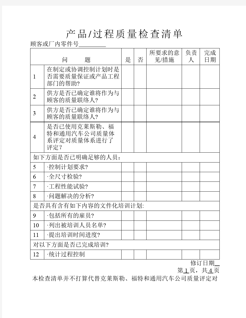 3.2产品、过程质量检查清单