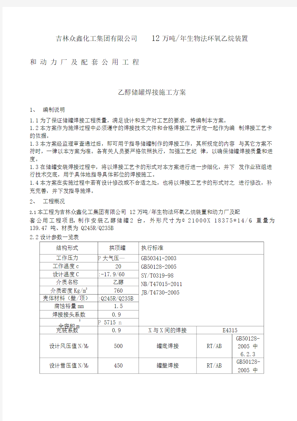 储罐焊接方案