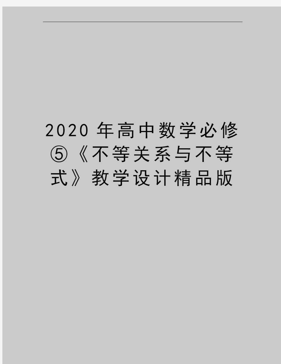 最新高中数学必修⑤《不等关系与不等式》教学设计精品版