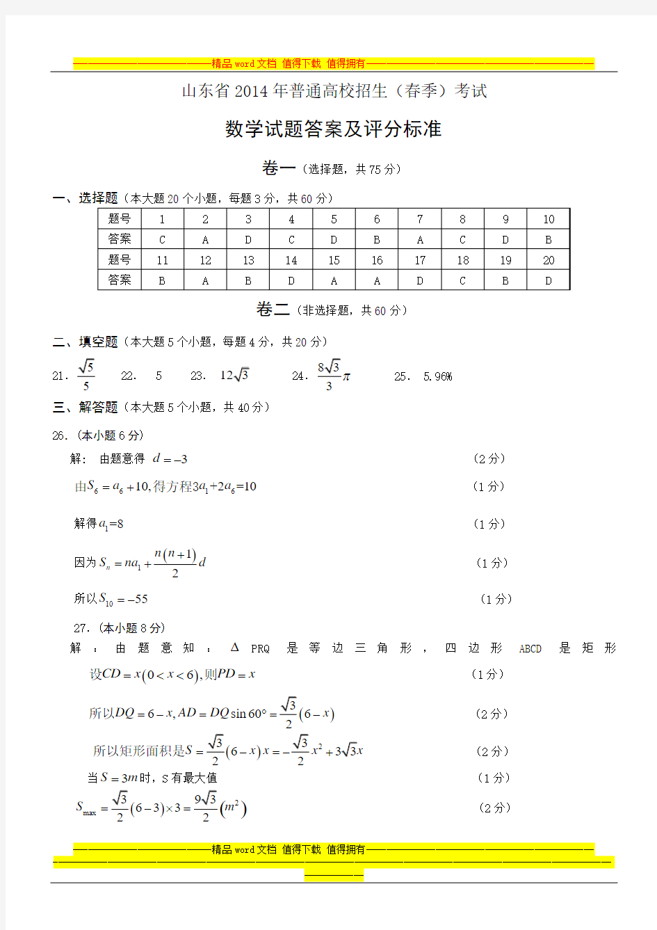 山东省2014年春季高考数学试题答案及评分标准1